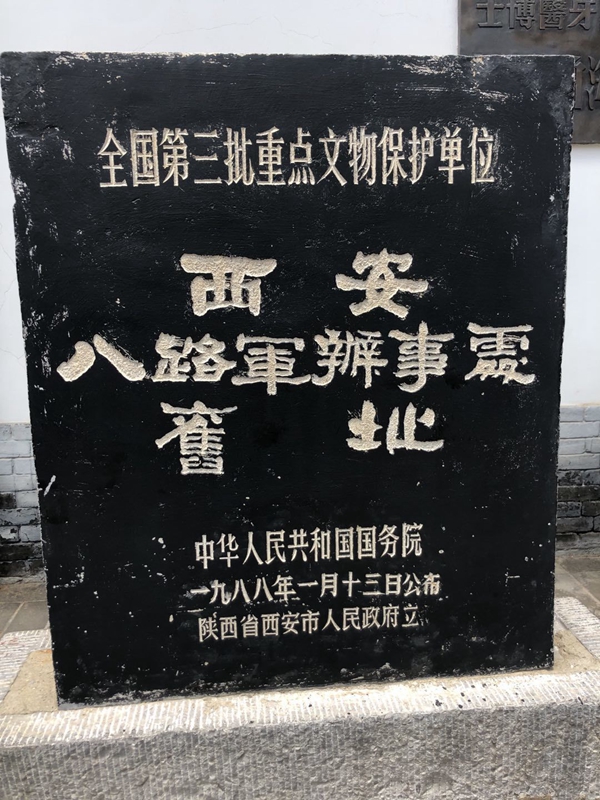 图一 八路军办事处门口石碑.jpg